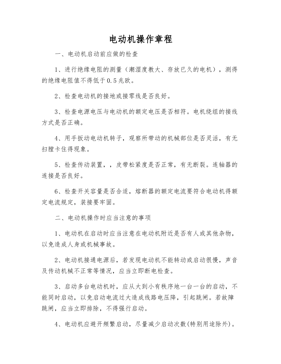 电动机操作规程_第1页