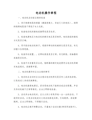 电动机操作规程