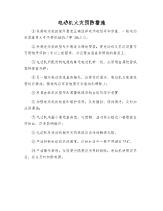 电动机火灾预防措施