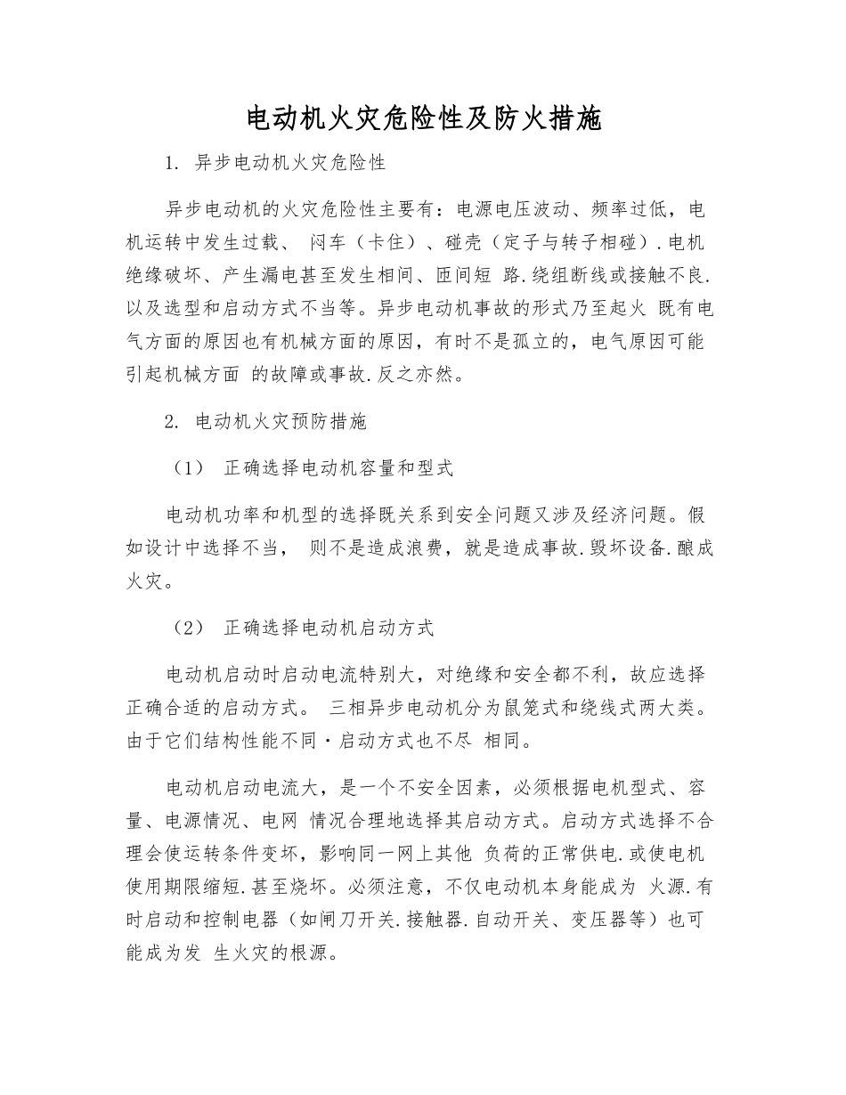 电动机火灾危险性及防火措施_第1页