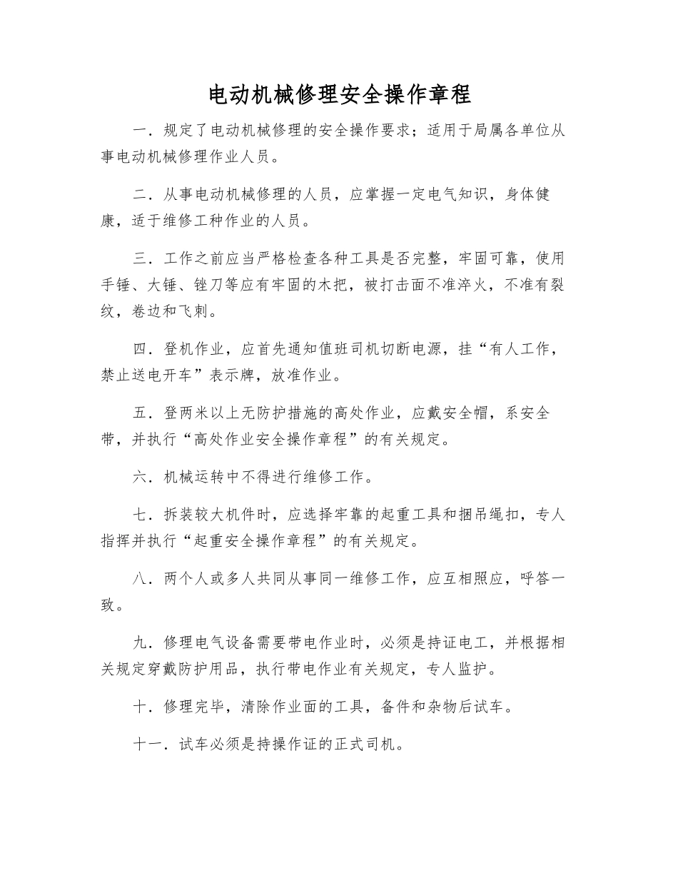 电动机械修理安全操作规程_第1页