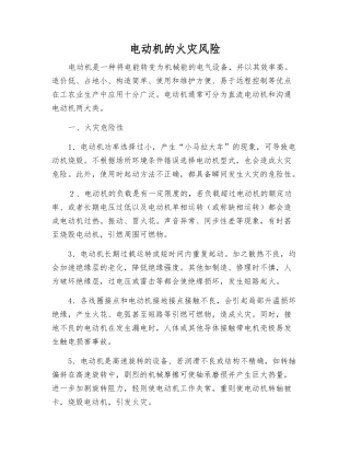 电动机的火灾风险