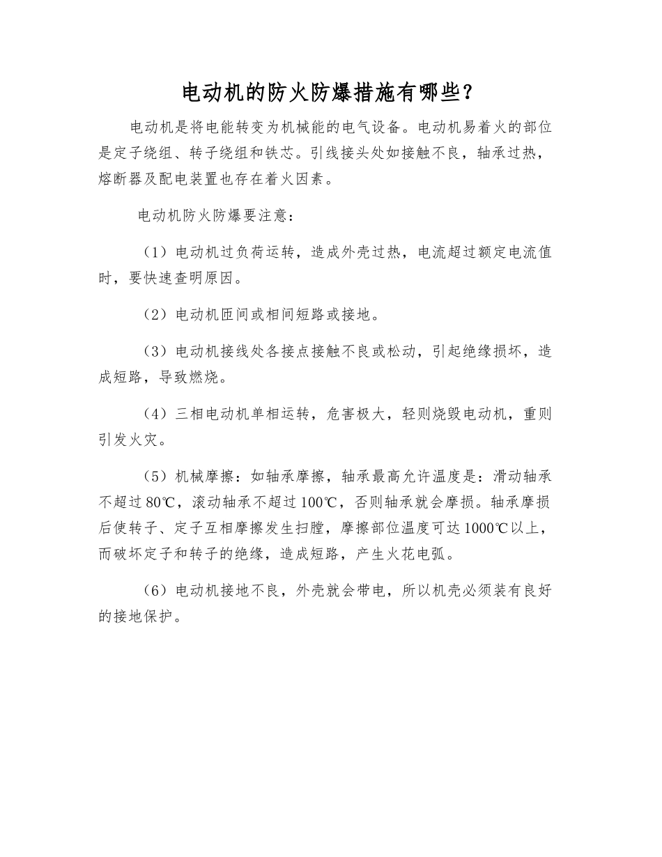 电动机的防火防爆措施有哪些？_第1页