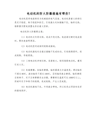电动机的防火防爆措施有哪些？