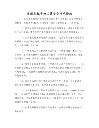 电动机械手持工具安全技术措施