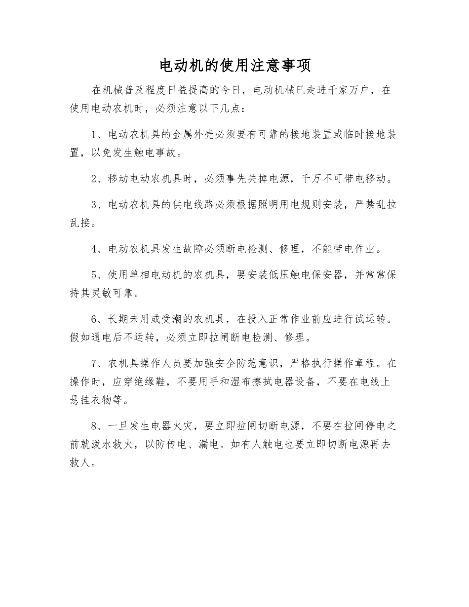 电动机的使用注意事项_第1页