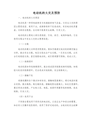 电动机的火灾及预防