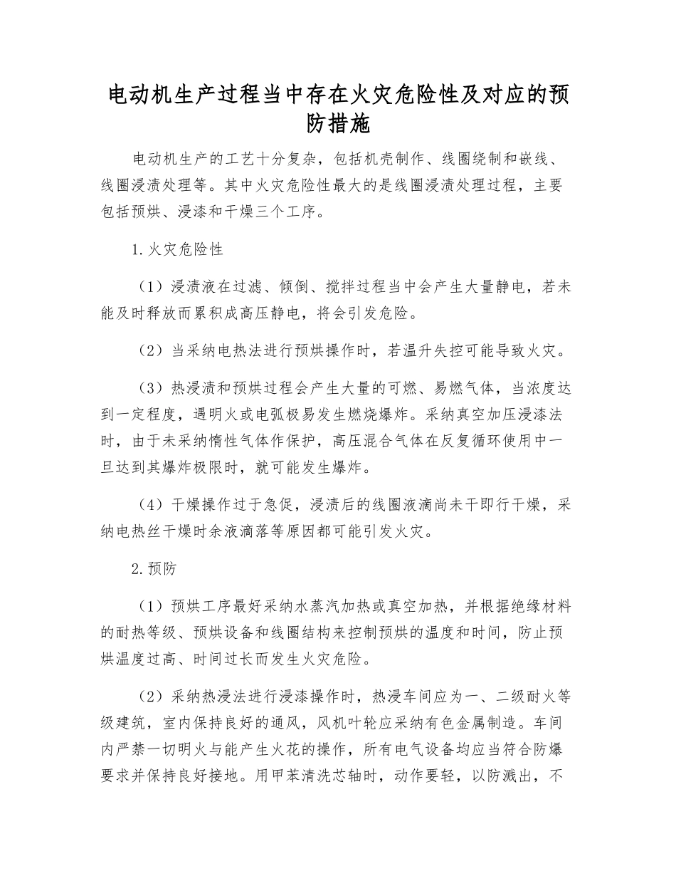 电动机生产过程中存在火灾危险性及对应的预防措施_第1页