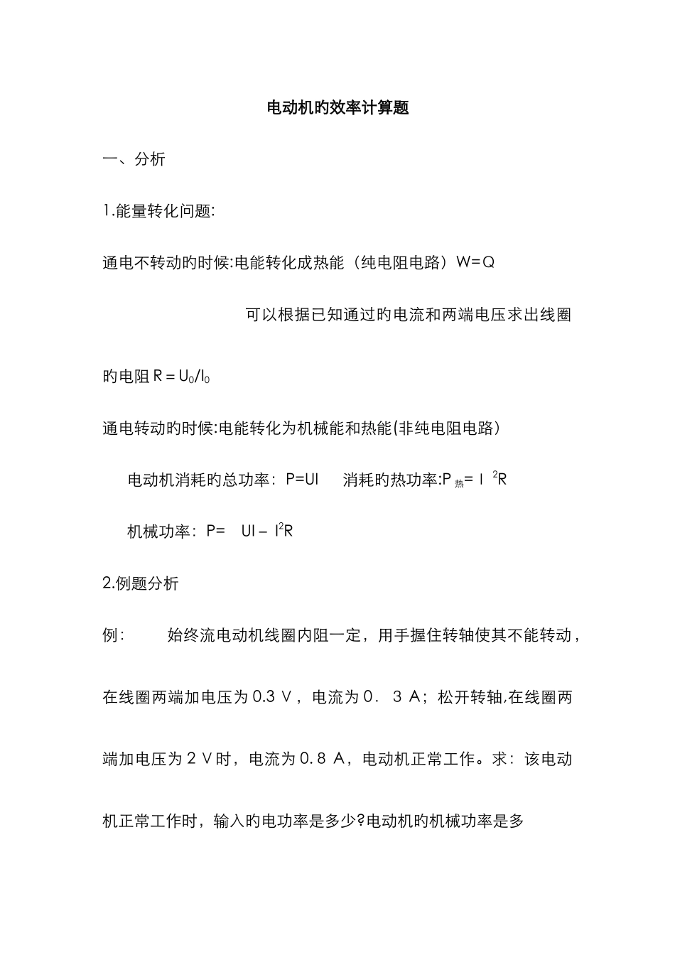 电动机的效率计算题_第1页