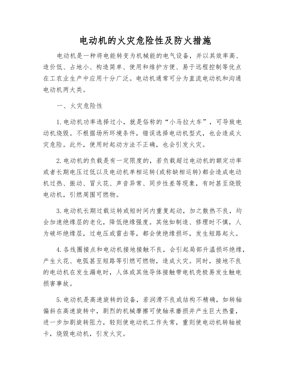 电动机的火灾危险性及防火措施_第1页