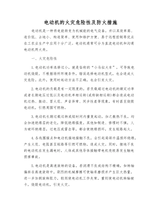 电动机的火灾危险性及防火措施