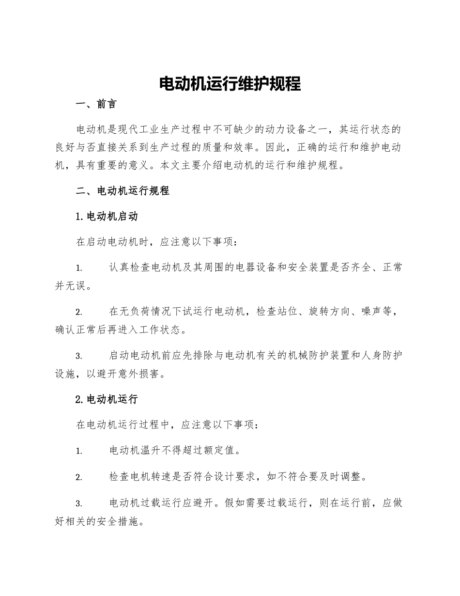 电动机运行维护规程_第1页