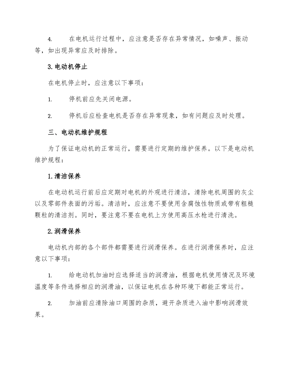电动机运行维护规程_第2页