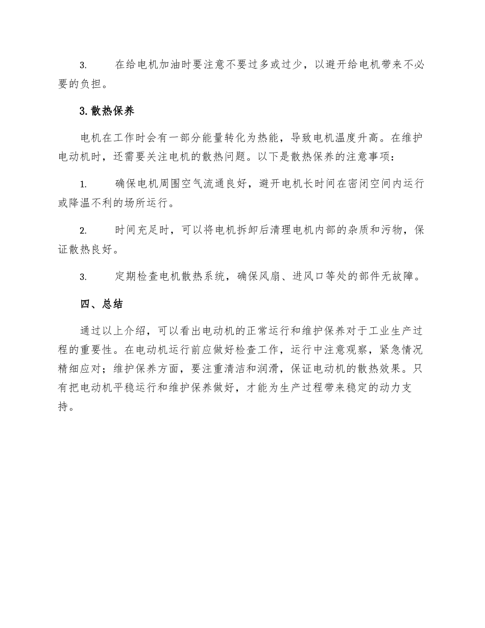电动机运行维护规程_第3页