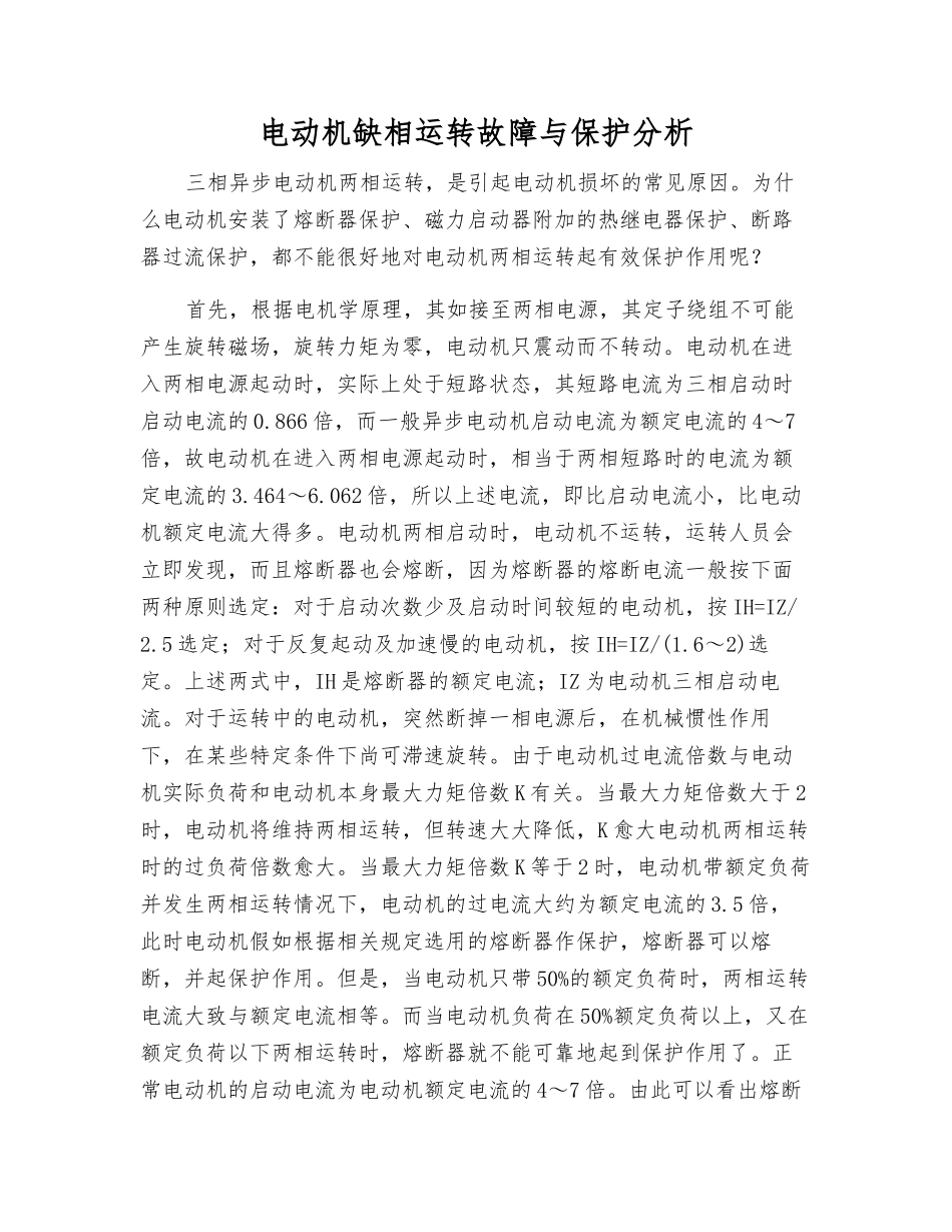 电动机缺相运行故障与保护分析_第1页