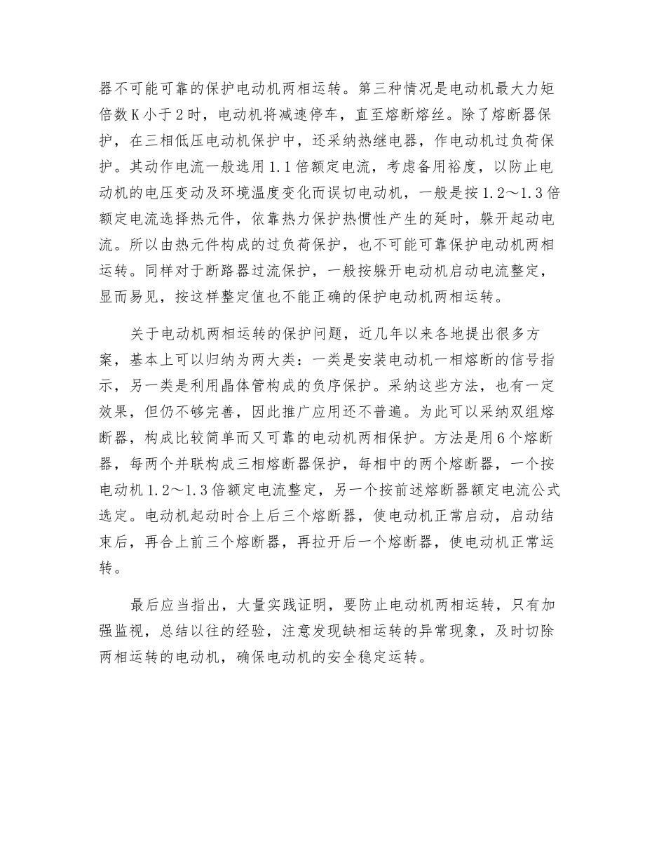 电动机缺相运行故障与保护分析_第2页