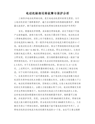 电动机缺相运行故障与保护分析