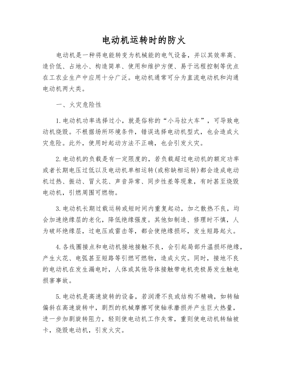 电动机运行时的防火_第1页