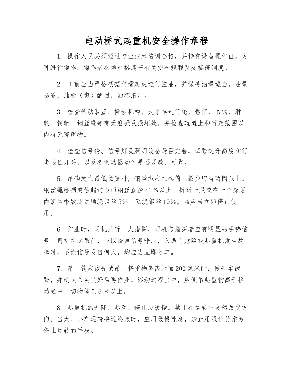 电动桥式起重机安全操作规程_第1页