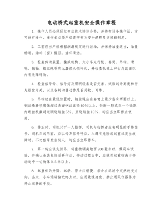 电动桥式起重机安全操作规程