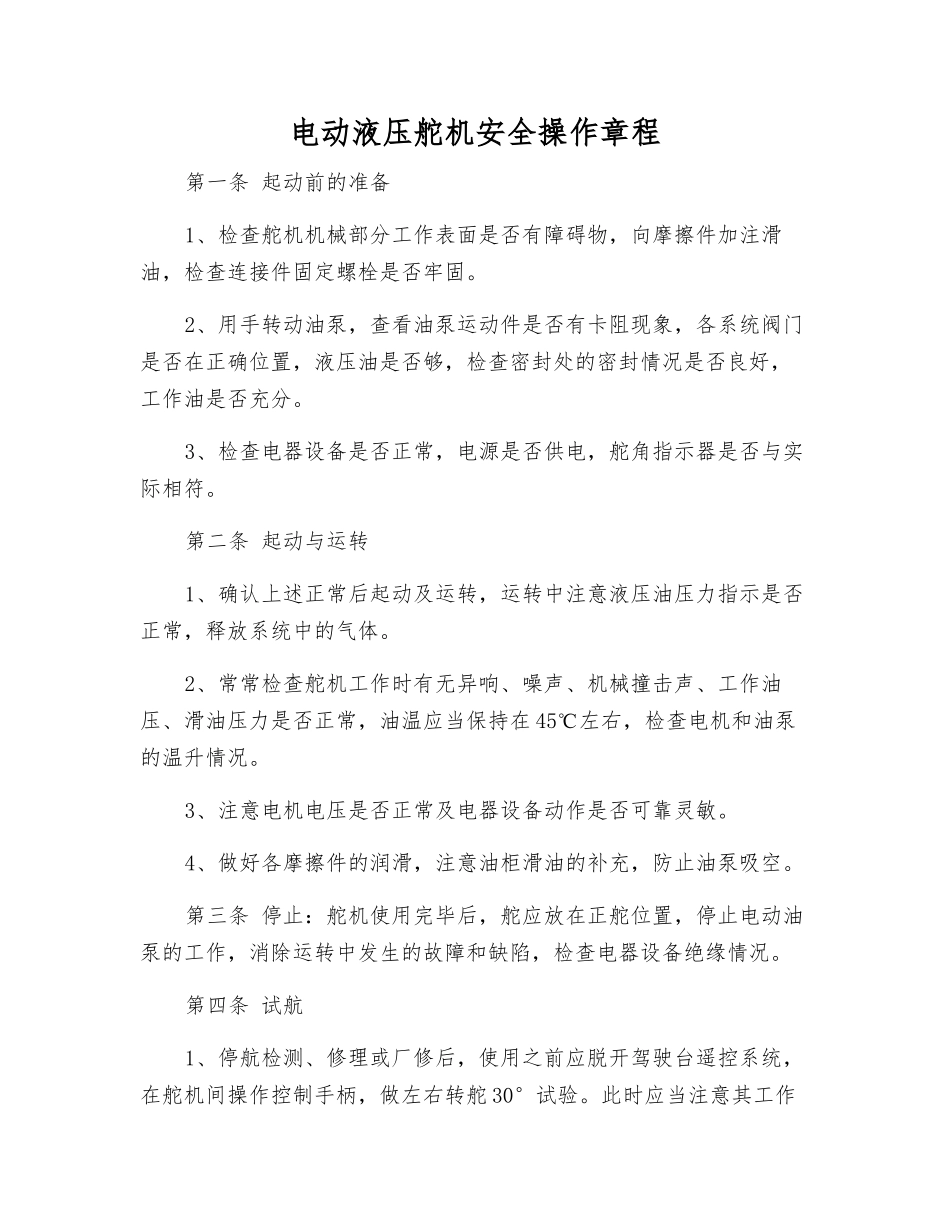 电动液压舵机安全操作规程_第1页