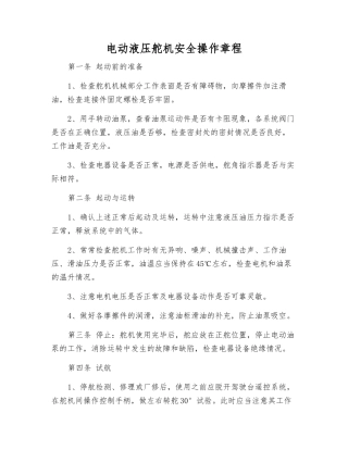 电动液压舵机安全操作规程