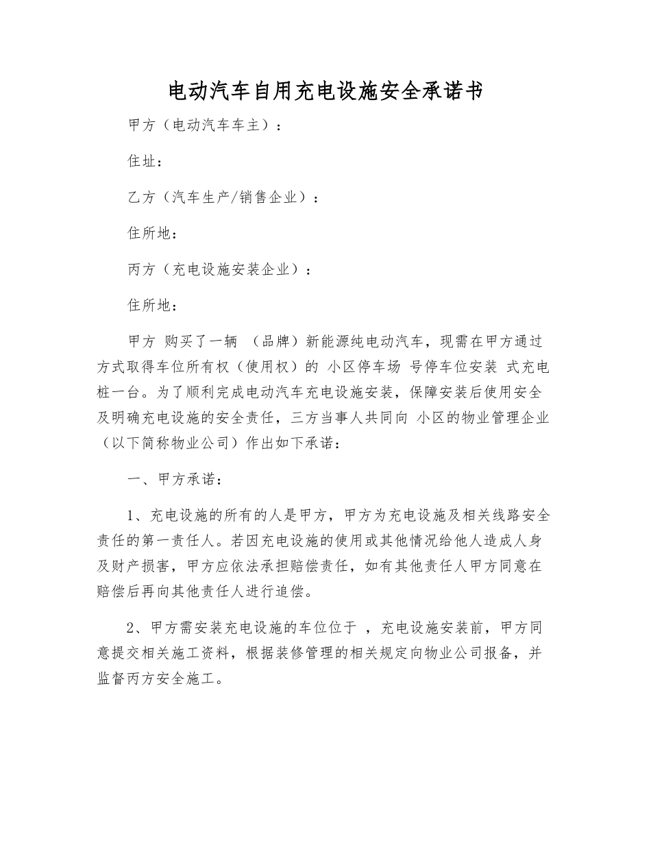 电动汽车自用充电设施安全承诺书_第1页