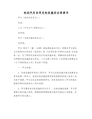 电动汽车自用充电设施安全承诺书