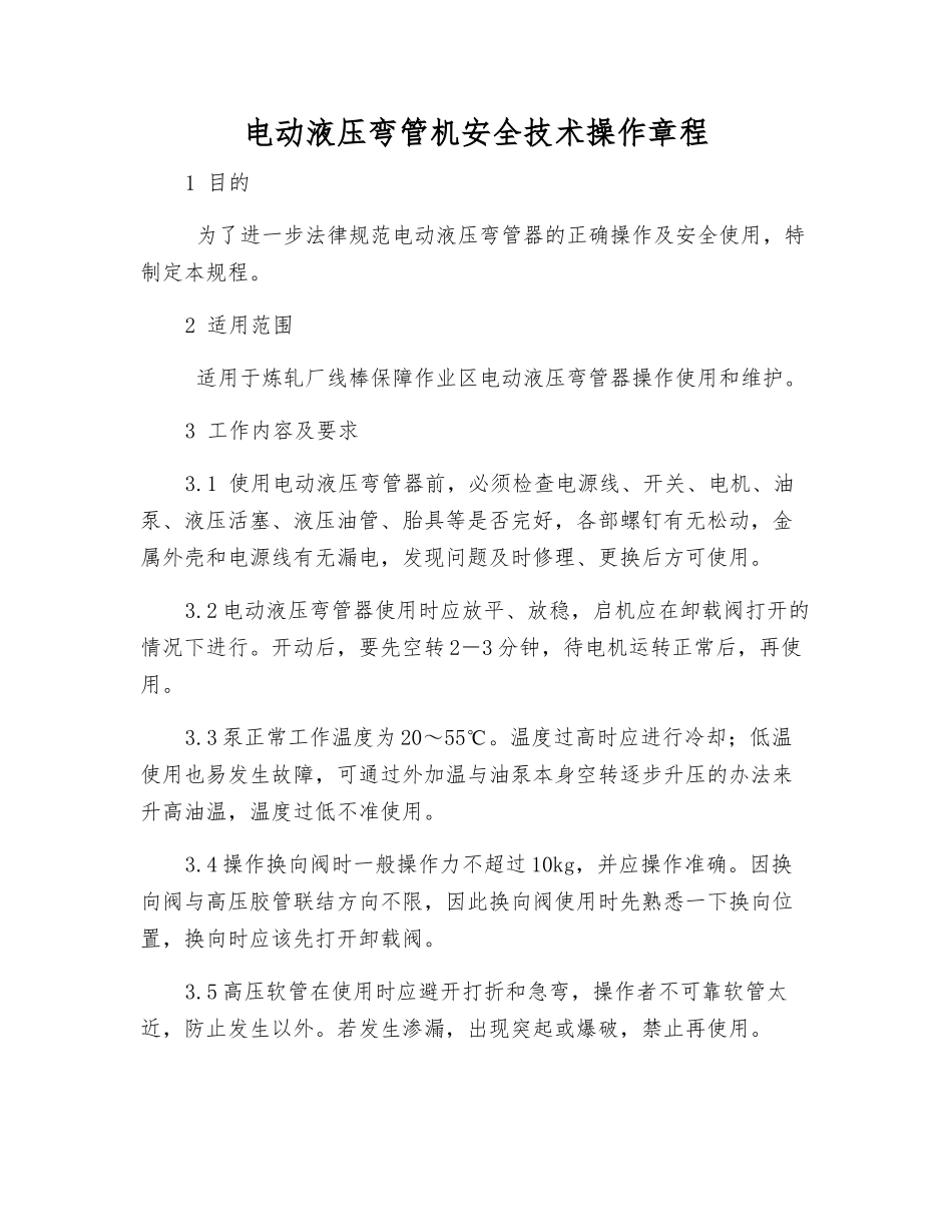 电动液压弯管机安全技术操作规程_第1页