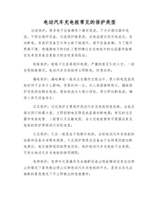 电动汽车充电桩常见的保护类型
