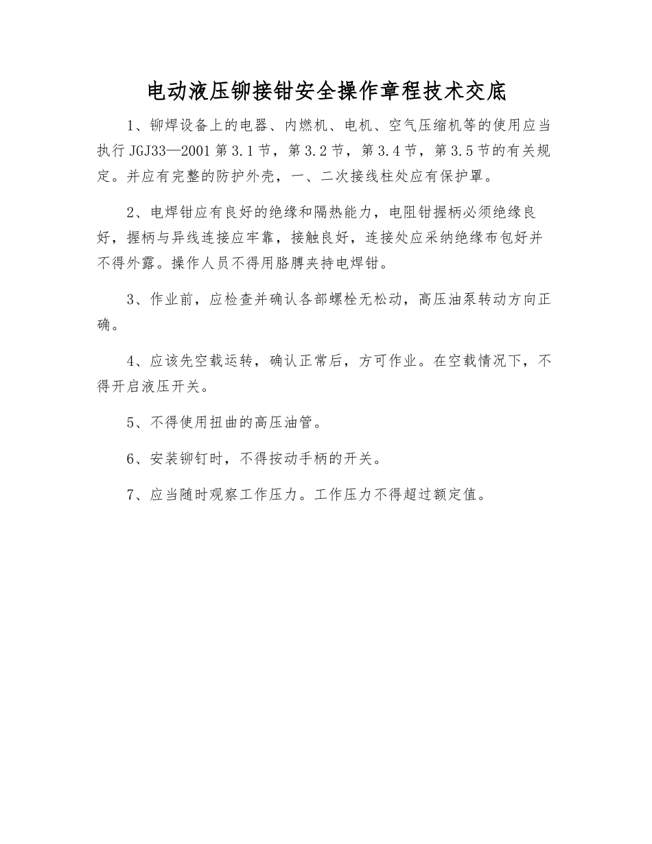 电动液压铆接钳安全操作规程技术交底_第1页