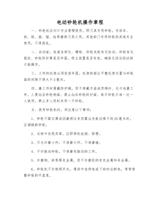 电动砂轮机操作规程
