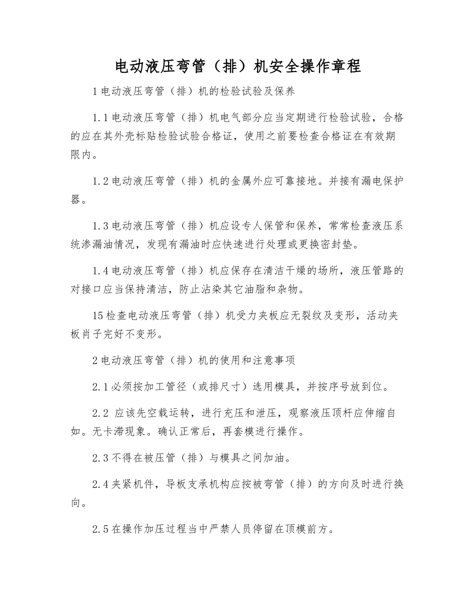 电动液压弯管机安全操作规程_第1页