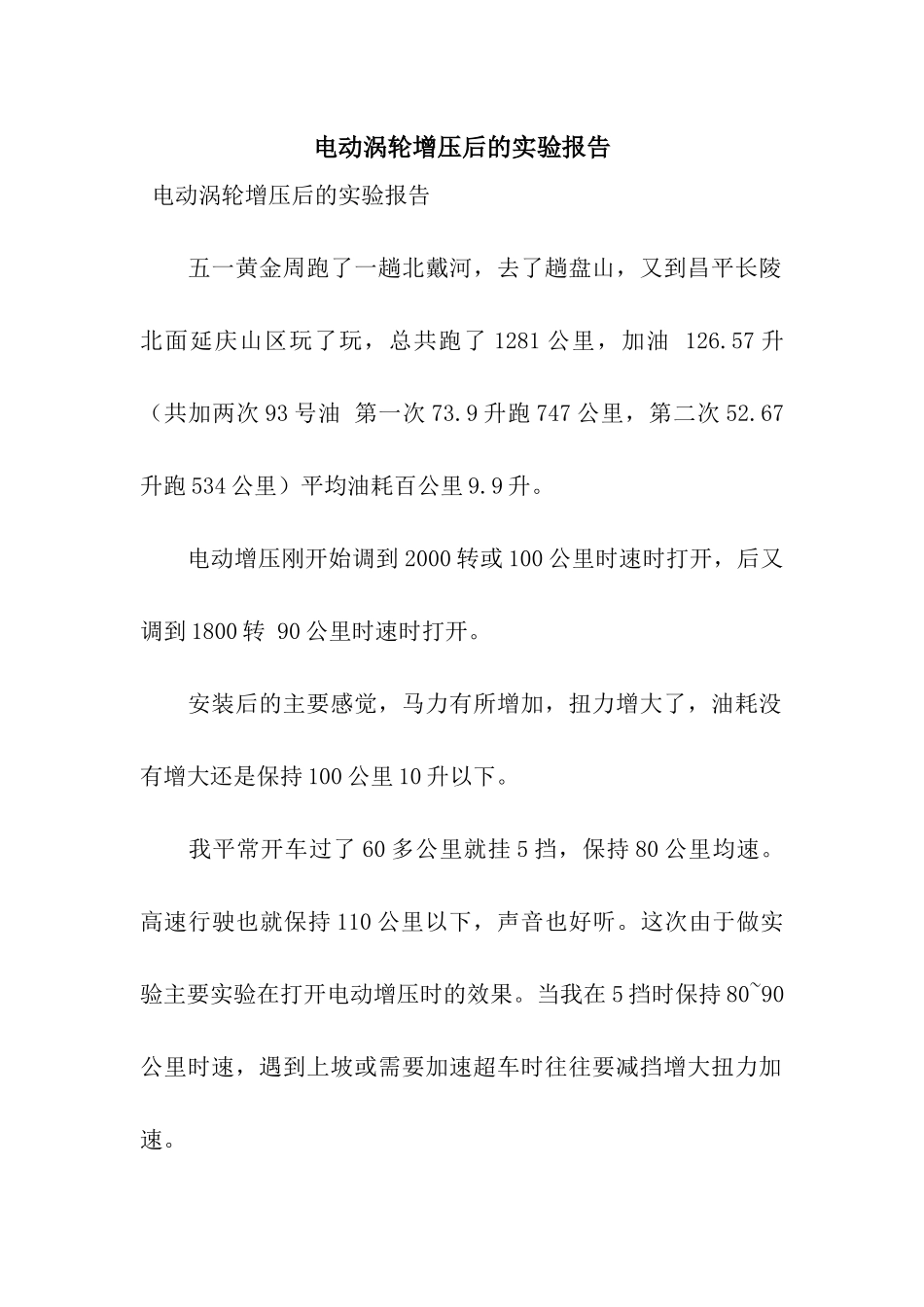 电动涡轮增压后的实验报告_第1页