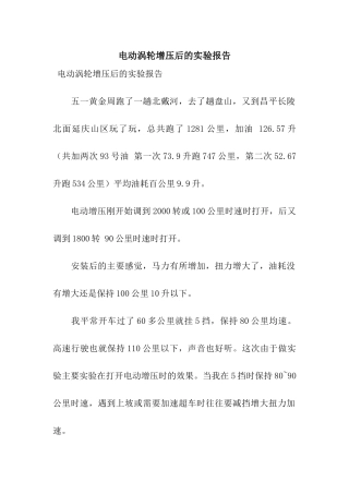 电动涡轮增压后的实验报告