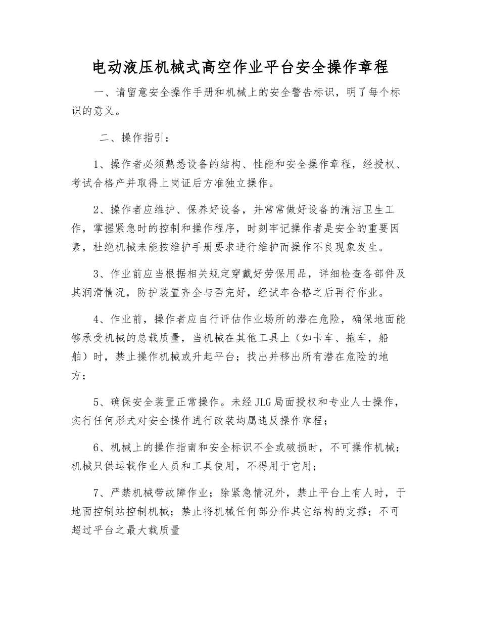 电动液压机械式高空作业平台安全操作规程_第1页