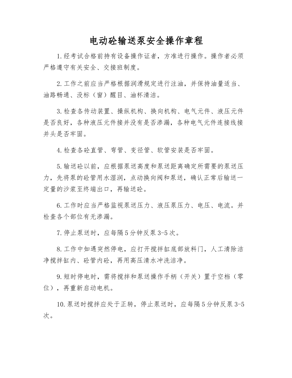 电动砼输送泵安全操作规程_第1页