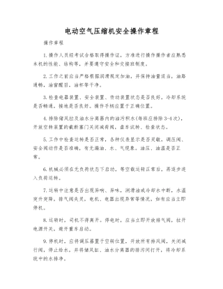电动空气压缩机安全操作规程