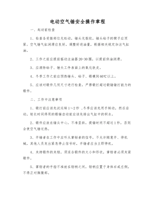 电动空气锤安全操作规程