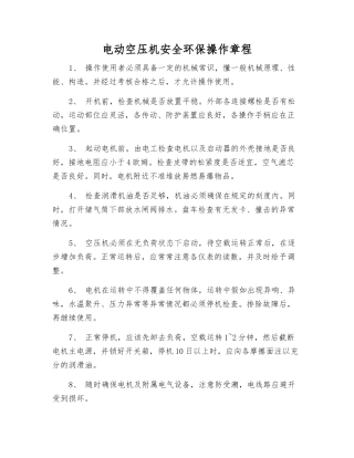 电动空压机安全环保操作规程