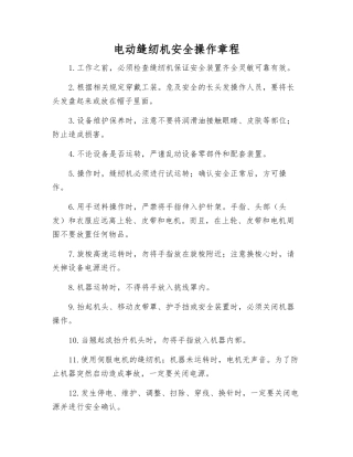 电动缝纫机安全操作规程
