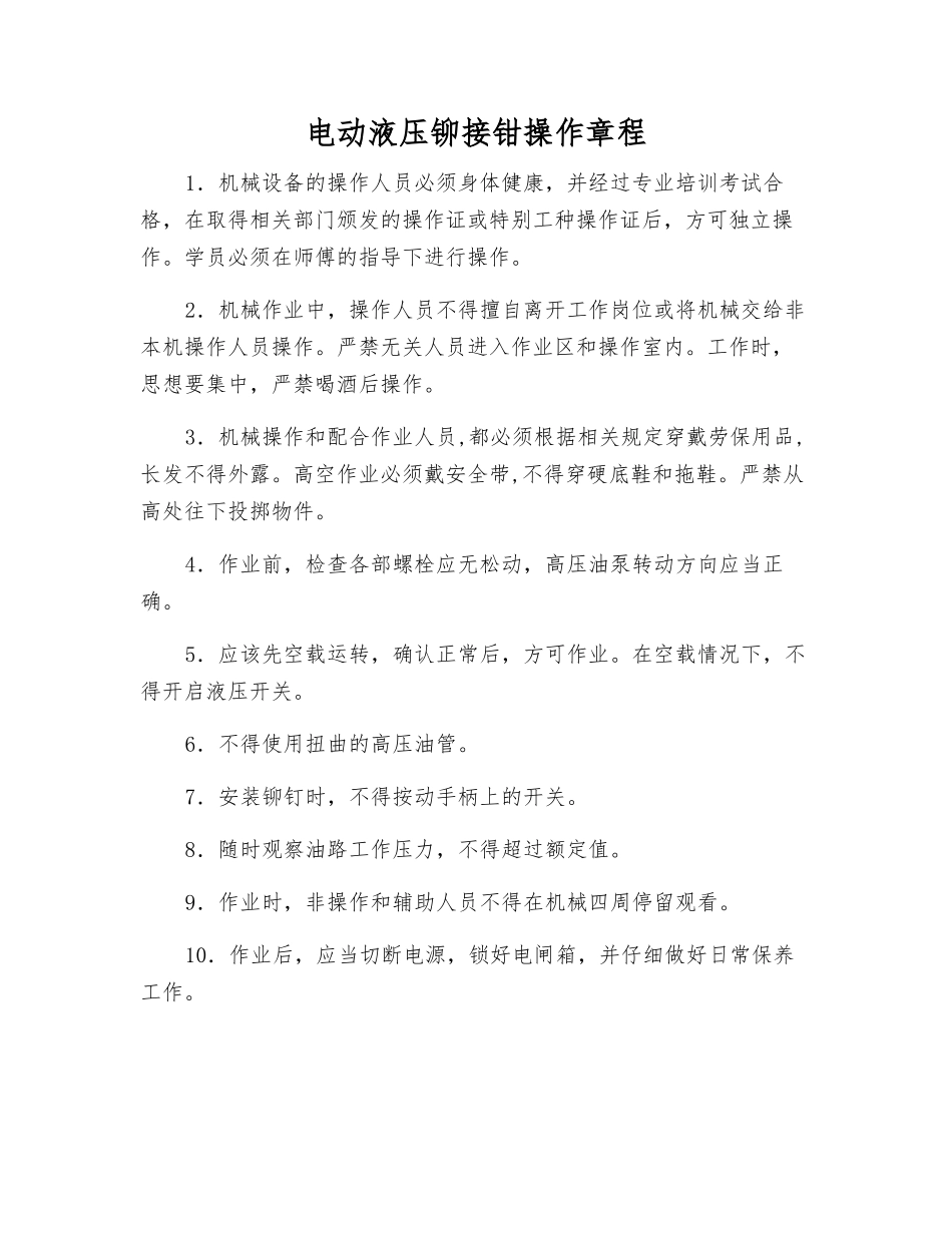 电动液压铆接钳操作规程_第1页
