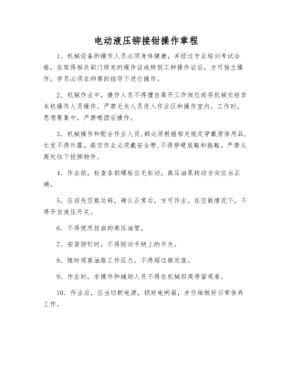 电动液压铆接钳操作规程