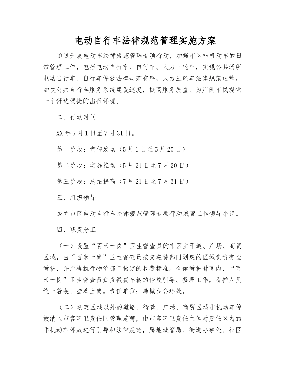 电动自行车规范管理实施方案_第1页