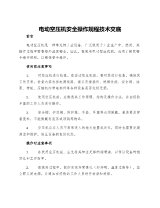 电动空压机安全操作规程技术交底