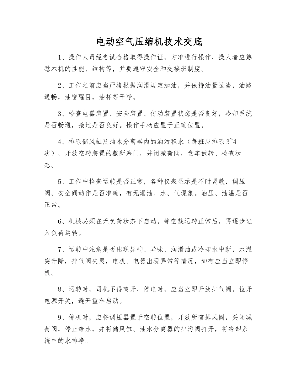 电动空气压缩机技术交底_第1页