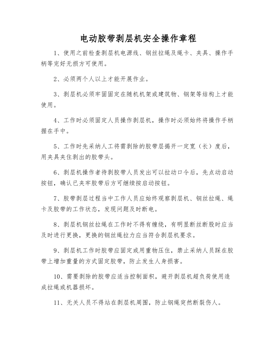 电动胶带剥层机安全操作规程_第1页