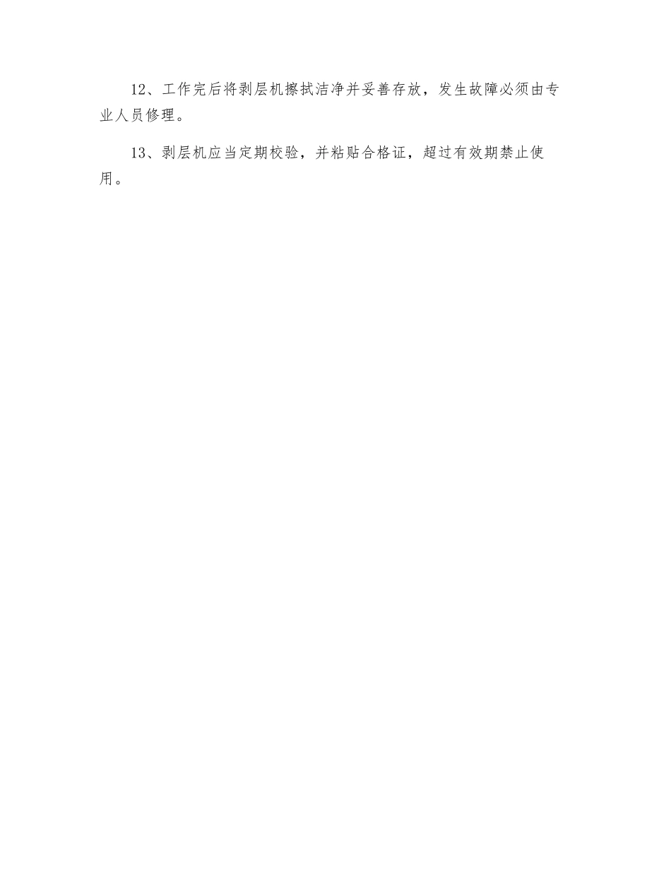 电动胶带剥层机安全操作规程_第2页