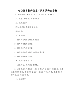电动翻车机安装施工技术及安全措施