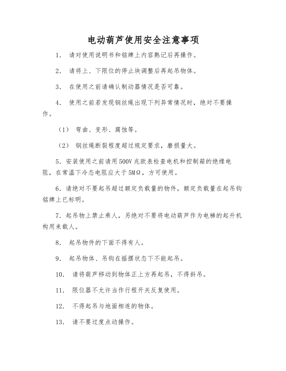 电动葫芦使用安全注意事项_第1页